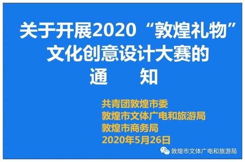 关于开展2020“敦煌礼物”文化创意设计大赛的通知——数字文化创意内容应用服务
